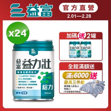 【益富官方直營】 益力壯給力 優蛋白高鈣配方-原味無糖 250ml*24入
