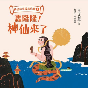 【有聲書】神話故事說給你聽（上）：轟隆隆！神仙來了