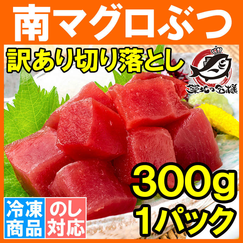 訳あり まぐろ ぶつ 南まぐろ ミナミマグロ 赤身 切り落とし 300g