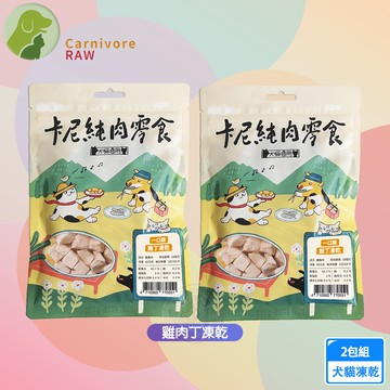 【卡尼】2包組 雞肉丁凍乾40g 純肉凍乾 天然原肉零添加 冷凍乾燥製成 高蛋白 低脂肪 適口性高
