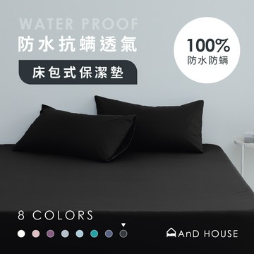 100%防水抗螨透氣床包式保潔墊-精石黑