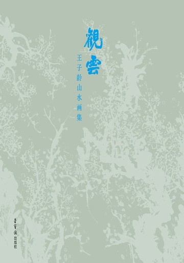 【電子書】观云 王子龄山水画集