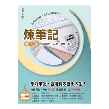 煉筆記(告別瞎忙.人生一次就升級)(整理技巧+見招拆招+練功指南)(微讀)
