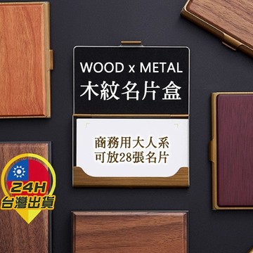 【木紋名片盒】 木製名片盒 名片盒 商務 名片 業務 商務名片盒 名片夾 硬名片盒 商務用 職場必備