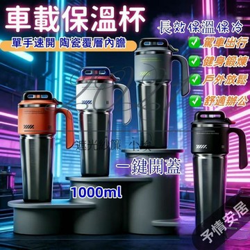 ✨在台賣家✨促銷特賣🔥陶瓷保溫杯 陶瓷冰霸杯 保溫杯 車載水杯 咖啡杯 彈蓋保溫杯 保溫瓶 陶瓷咖啡杯 陶瓷隨行杯