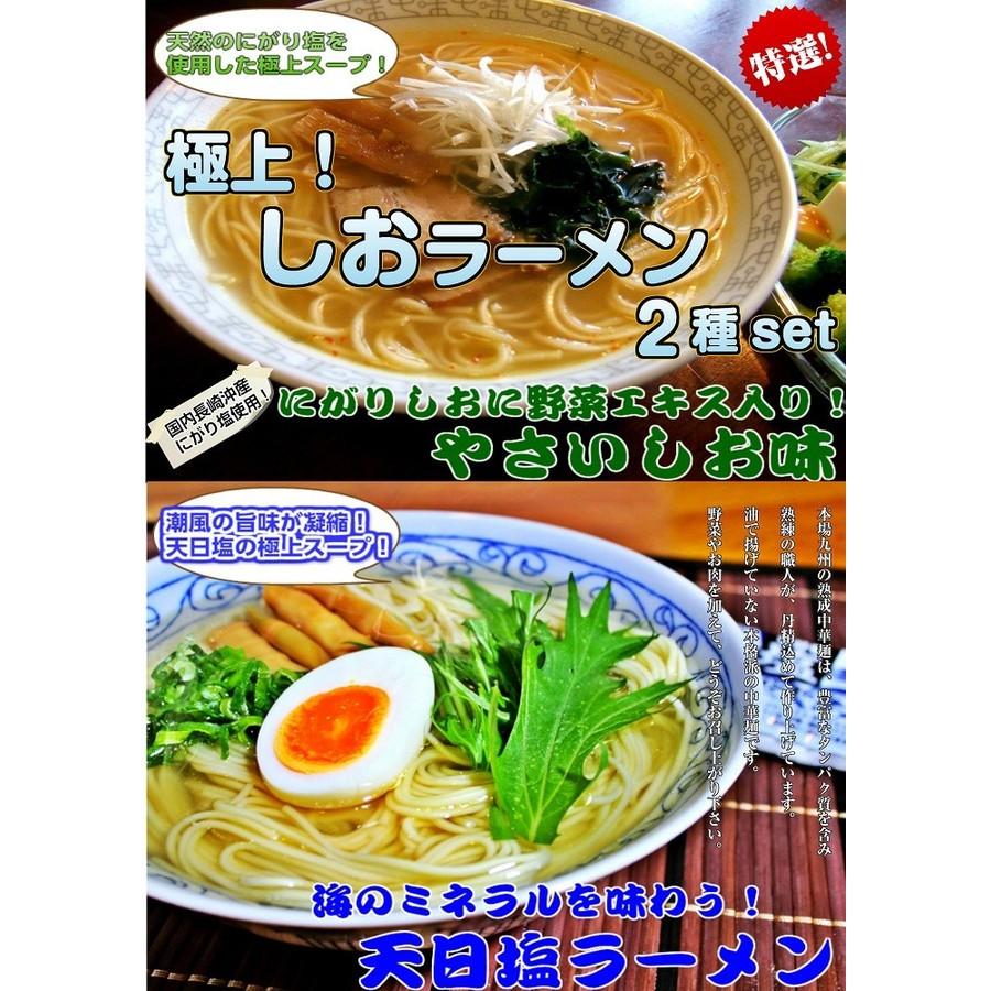 ラーメン　お取り寄せ　極上しおラーメンコンビ　2種6人前　天然しお旨味　野菜旨味エキス　やさいしお味 ＆ 天日塩ラーメン　　保存食お試しグルメ