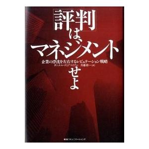 「評判」はマネジメントせよ 企業の浮沈を左右するレピュテ-ション戦略   ＣＣＣメディアハウス ダニエル・ディアマイア- (単行本) 中古