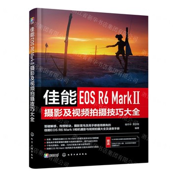 佳能EOS R6 MarkⅡ攝影及視頻拍攝技巧大全丨天龍圖書簡體字專賣店丨9787122433534 (tl2519)