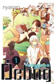 Debug-筆電的使用手冊-（1）[二手書_良好]