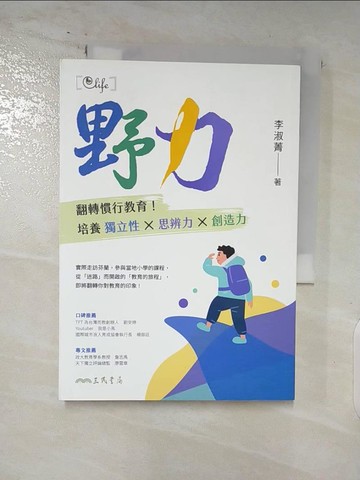 【書寶二手書T8／動植物_AUV】野力：翻轉慣行教育！培養獨立性 x 思辨力 x 創造力_李淑菁