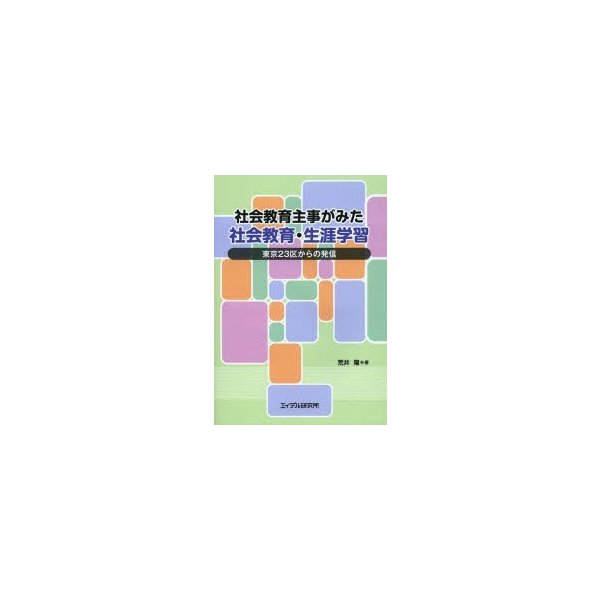 社会教育主事がみた社会教育・生涯学習 東京23区からの発信