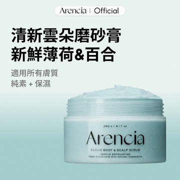 [Arencia] 清新雲朵磨砂膏 (新鮮薄荷&百合) 260g