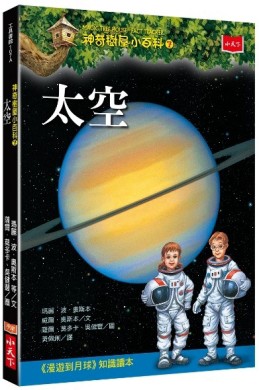 神奇樹屋小百科（7）：太空【二手書_近全新】TAAZE讀冊生活