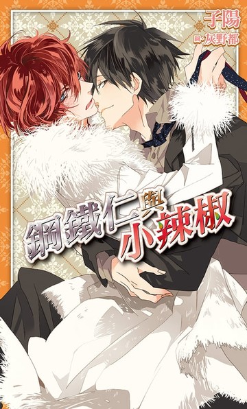 【電子書】鋼鐵仁與小辣椒