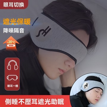 隔日達 遮光隔音眼罩 睡眠耳罩 噪音耳罩 旅行眼罩 午睡眼罩 降噪耳塞 工作耳罩 兒童眼罩 保暖耳罩 保暖眼罩 耳罩