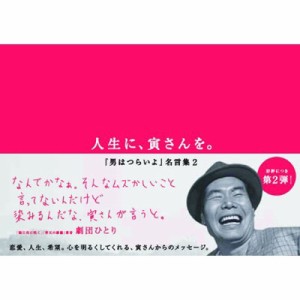  書籍   人生に、寅さんを。～男はつらいよ名言集2～