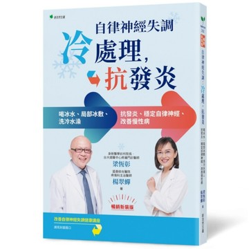 自律神經失調：冷處理、抗發炎【暢銷新裝版】－喝冰水、局部冰敷、洗冷水澡→抗發炎、