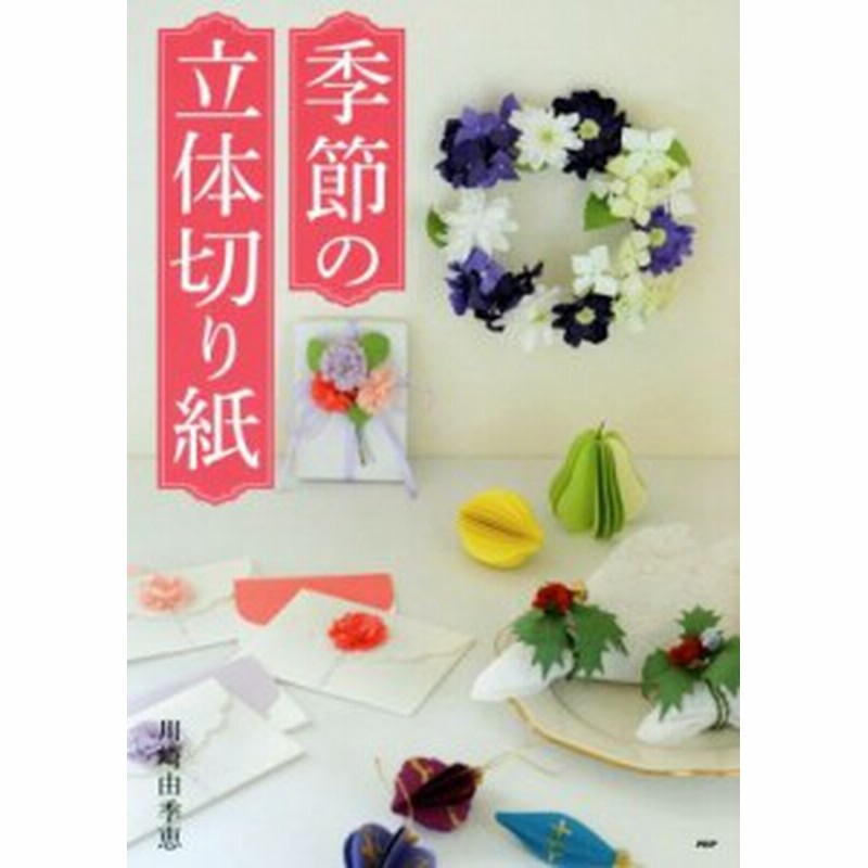 中古 季節の立体切り紙 川崎由季恵 著者 通販 Lineポイント最大get Lineショッピング