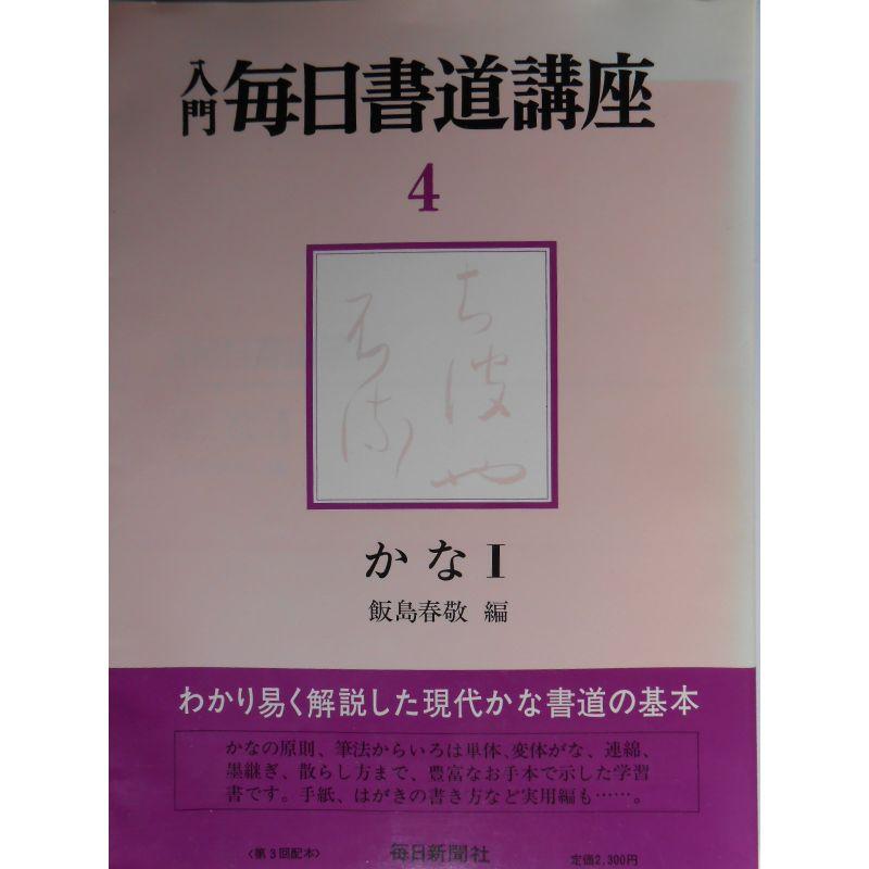 入門毎日書道講座 かな