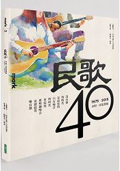 民歌40(附3CD)：再唱一段思想起