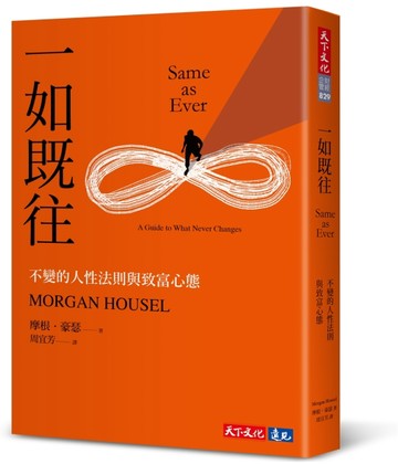一如既往︰不變的人性法則與致富心態【TAAZE讀冊生活】