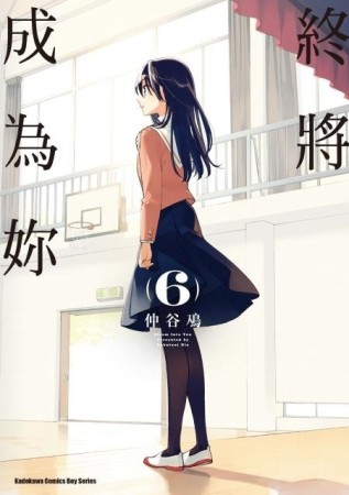 終將成為妳（6）【二手書_普通】TAAZE讀冊生活