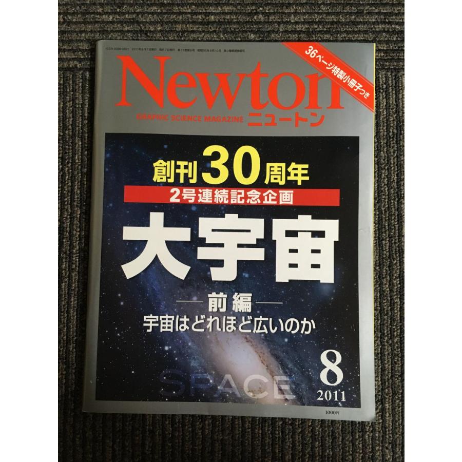 Newton(ニュートン) 2011年8月号   創刊30周年 2号連続記念企画 大宇宙