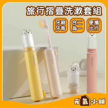 旅行牙膏牙刷 折疊牙刷 便攜牙刷 一體式牙刷 摺疊牙刷 套裝牙刷 攜帶型牙刷 軟毛牙刷 牙膏分裝 差旅必備