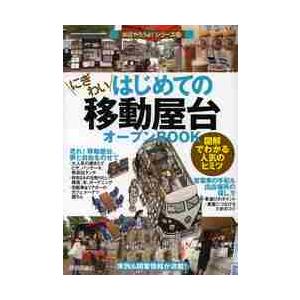 はじめてのにぎわい移動屋台オープンBOOK 図解でわかる人気のヒミツ お店やろうよ シリーズ24 Business Train