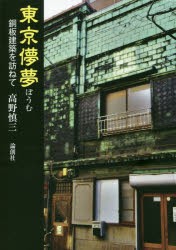 東京儚夢　銅板建築を訪ねて　高野慎三 著