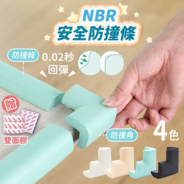 NBR 安全防撞條 加厚防撞角【178小舖】兒童防撞條 防撞角 防撞 桌角防撞 防護角 L型防撞邊條 防撞泡棉 防撞條