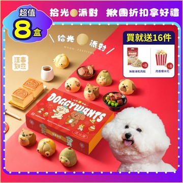 團購8盒【汪事如意】 拾光派對 中秋寵物月餅禮盒_加碼送16件贈品（含此商品訂單，統一於9月陸續出貨，如有急單商品，請分開下單）