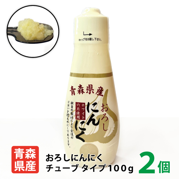 青森県産おろしにんにくチューブ100ｇ×2個 送料350円