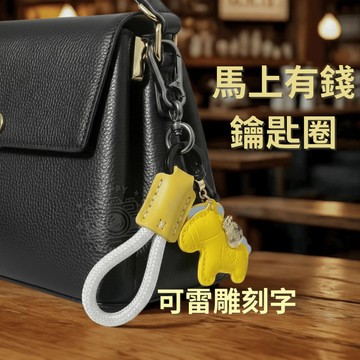 【新品上市】馬上有錢 鑰匙圈 馬上有錢鑰匙圈 客製化鑰匙圈 雷射雕刻  鑰匙圈吊飾 客製化鑰匙圈