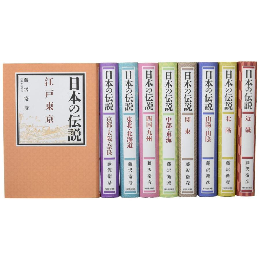 日本の伝説 9巻セット 藤沢衛彦