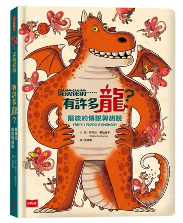 從前從前……有許多龍？龍族的傳說與胡說[二手書_良好]