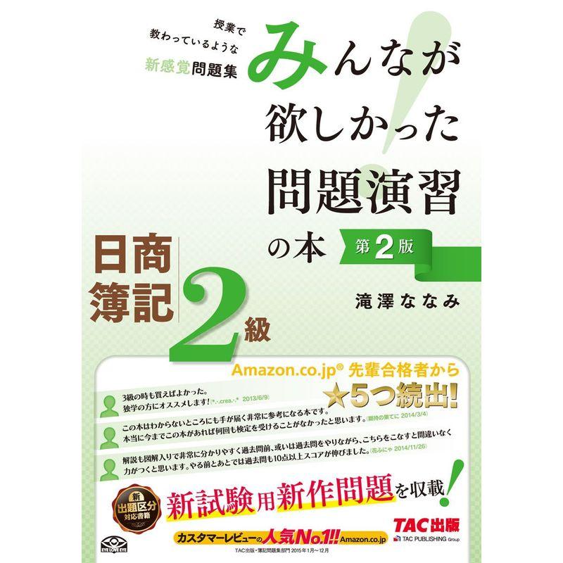 日商簿記2級 みんなが欲しかった問題演習の本 第2版