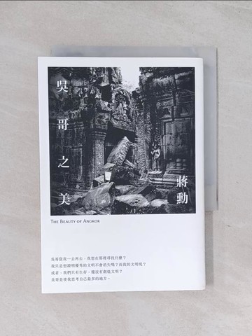 【書寶二手書T1／旅遊_Q6F】吳哥之美_蔣勳
