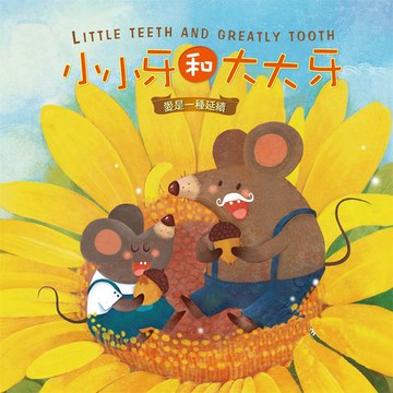 【有聲書】小小牙和大大牙