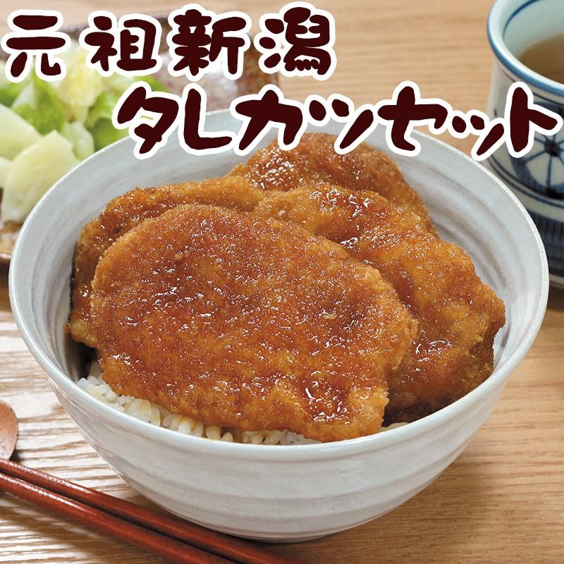 元祖新潟タレカツセット2人前×3パック とんかつ太郎監修 たれカツ丼 新潟名物 たれかつ丼 お土産 秘伝タレ付き