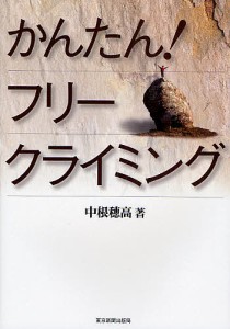 かんたん!フリークライミング 中根穂高