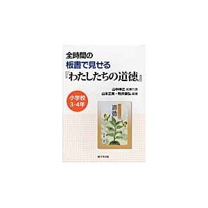 全時間の板書で見せる わたしたちの道徳 小学校3・4年