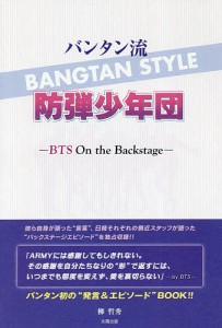 バンタン流防弾少年団 BTS On the Backstage 柳哲秀 著