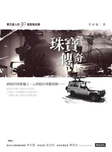 珠寶傳奇：寶石獵人的30個冒險故事[二手書_良好]