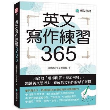 英文寫作練習365：用高效「引導問答+提示例句」，鍛鍊英文思考力，養成英文寫作的