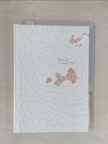 【書寶二手書T1／藝術_TMT】島嶼之外 : 金馬詩畫中越文選集 = Ngo?i ??o_鄭愁予等詩作; 余問耕, 阮藍田越文譯