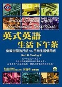 英式英語生活下午茶[二手書_良好]