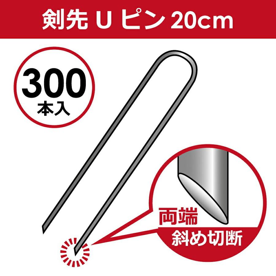 daim 剣先Uピン 20cm 300本入 園芸 防草 防草シート ピン 押さえ おさえ ガーデニング 家庭菜園 用品 用具 シート 固定