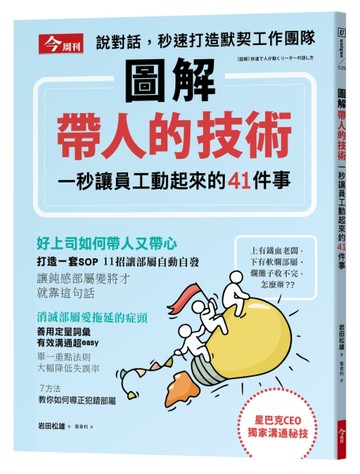 圖解帶人的技術：一秒讓員工動起來的41件事[二手書_良好]