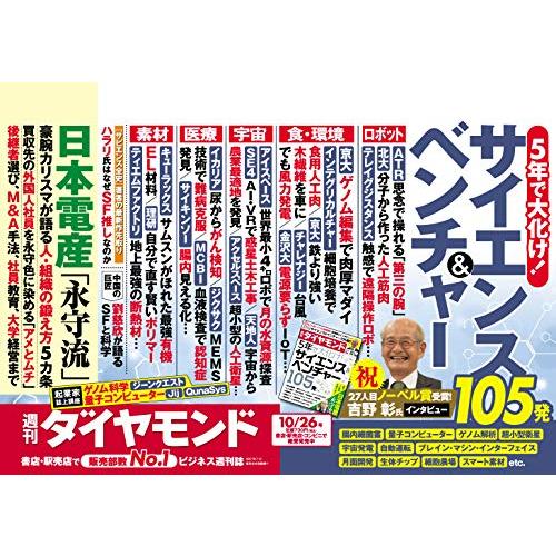 週刊ダイヤモンド 2019年 10 26号 [雑誌] (5年で大化け！サイエンス＆ベンチャー105発)